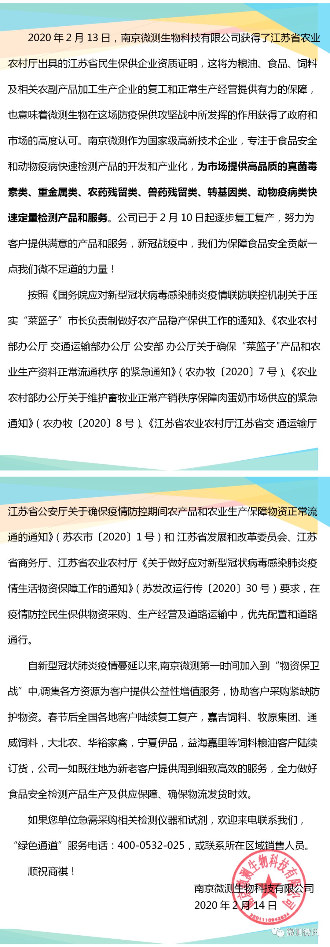 2020年2月13日，南京微測(cè)生物科技有限公司獲得江蘇省農(nóng)業(yè)農(nóng)村廳出具的江蘇省民生保供企業(yè)資質(zhì)證明